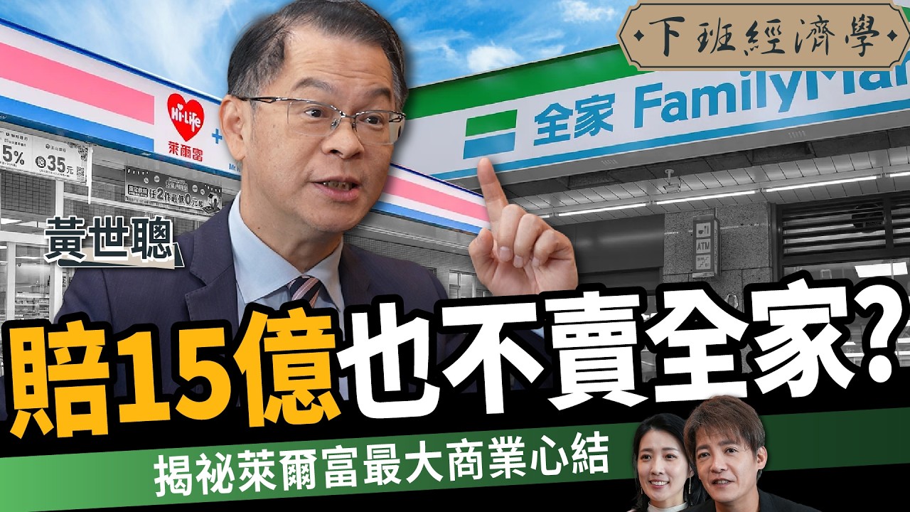 【商戰】為何萊爾富不肯賣全家？揭密超商巨頭的商業心結ft.黃世聰｜下班經濟學704｜謝哲青、張瓊方