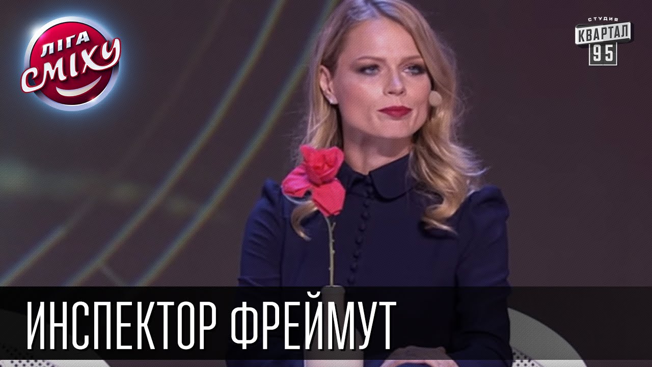 Инспектор Фреймут - Ольга Фреймут и VIP Тернополь | Конкурс 