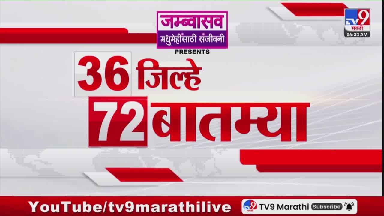 36 Jilhe 72 Batmya | 36 जिल्हे 72 बातम्या | 22 January 2026 | Marathi News | tv9 marathi