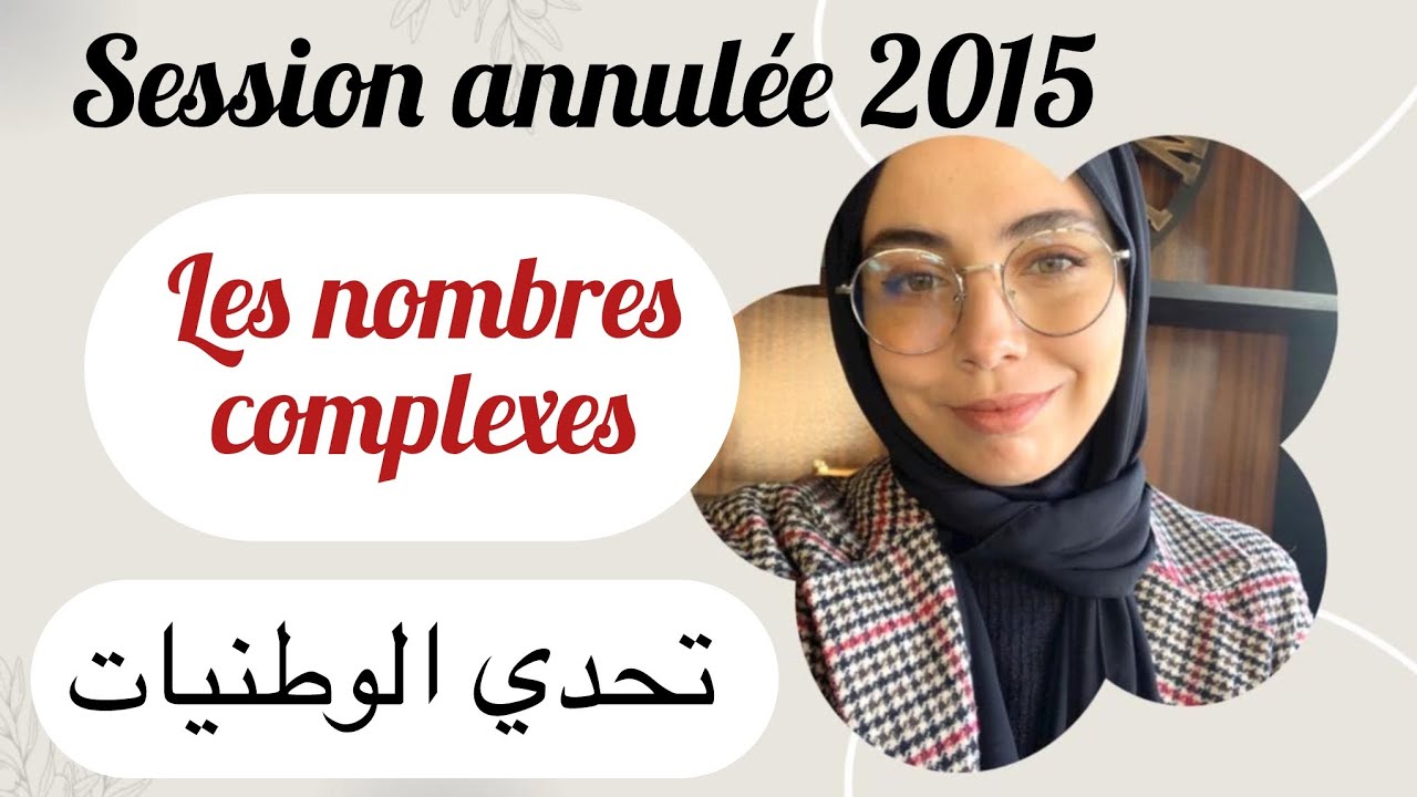 National 2015 session annulée :les nombres complexes  شوف حالة خاصة في تحدي الوطنيات