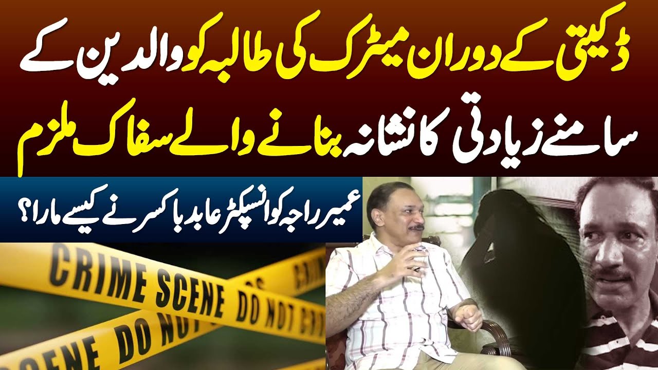 Matric Ki Student Se Parents Ke Samne Zyadati Karne Wale Mulzim Ko Abid Boxer Ne Kaise Mara