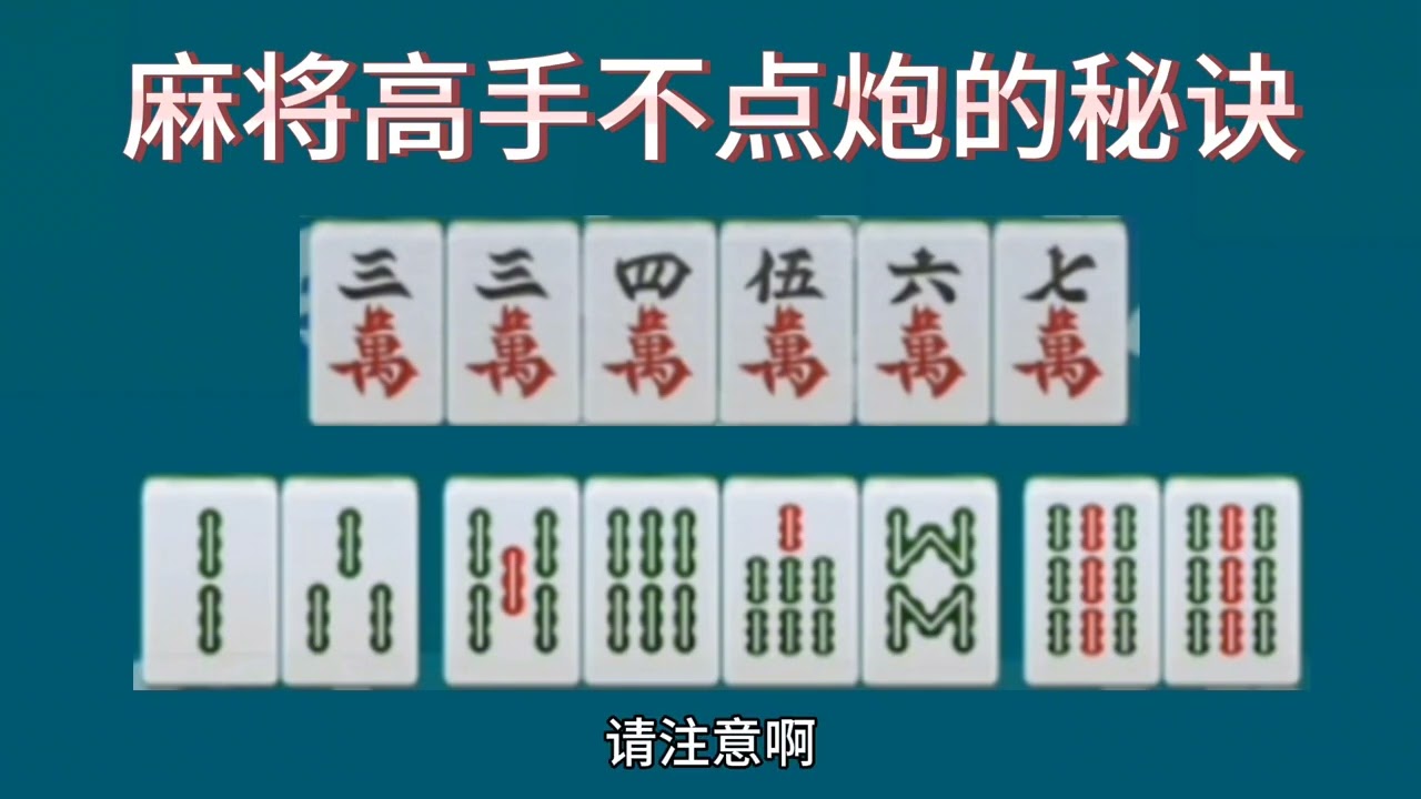 麻将高手不点炮的秘诀，学会了不再是炮手
