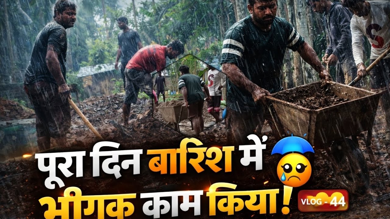 पूरा दिन बारिश में भीगकर काम किया 😢 | देखो मज़दूर की असली ज़िंदगी | DB Vlog 44