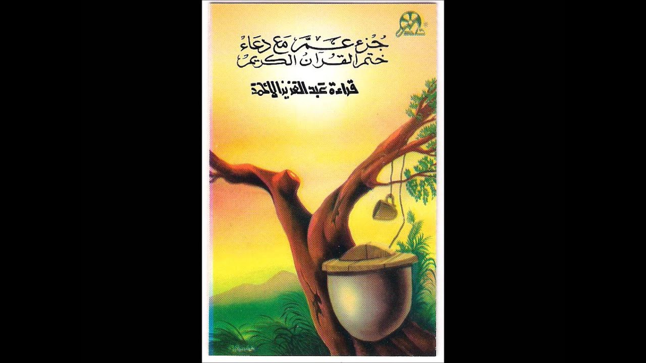 جزء عم  1410 - عبدالعزيز الأحمد
