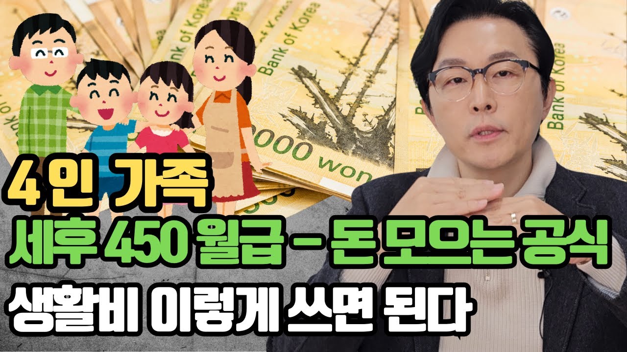 4인가족 450만원 월급쟁이의 어떻게 해야 라이프와 노후를 보내야 할까...