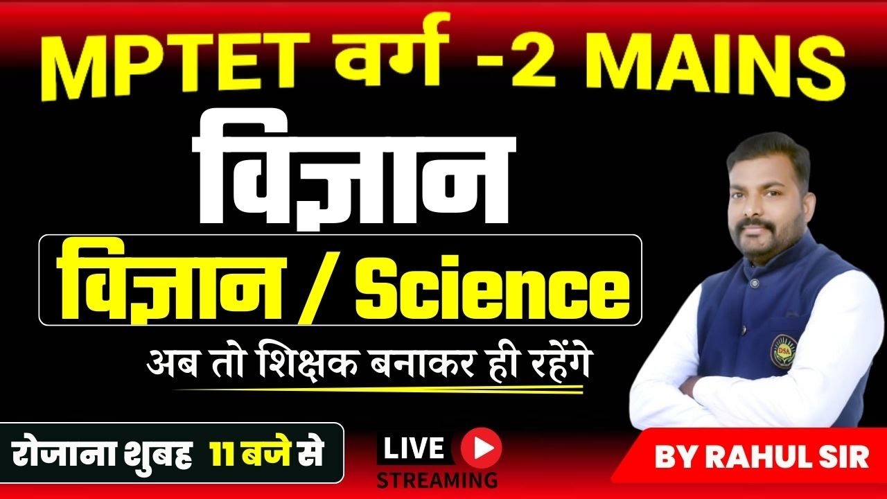 MPTET VARG-2 MAINS | SCIENCE CLASSES | MPTET VARG 2 SCIENCE CLASSES BY RAHUL SIR