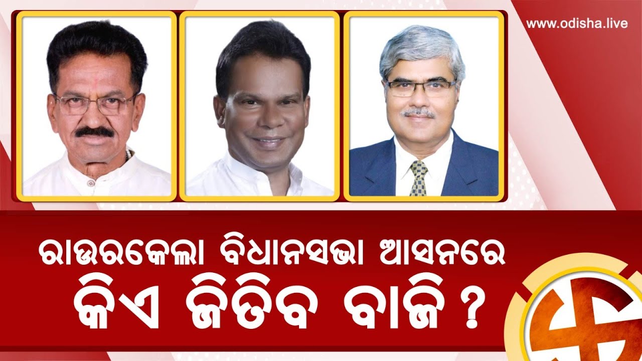ରାଉରକେଲାରେ କିଏ ଜିତିବ ବାଜି? - Rourkela Vidhan Sabha Analysis? | Odisha Elections 2024, Episode 09