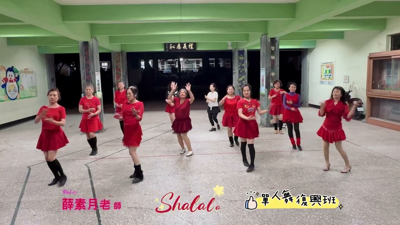 shalala La La. 編舞指導：薛素月老師  單人舞復興班