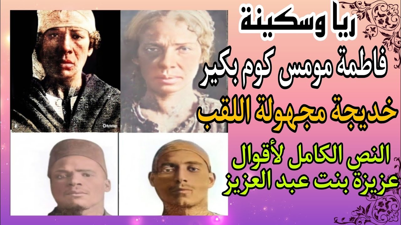 ريا وسكينة..فاطمة مومس كوم بكير.. خديجة مجهولة اللقب..من هي جثه الخرابة؟.اقوال عزيزة بنت عبد العزيز.