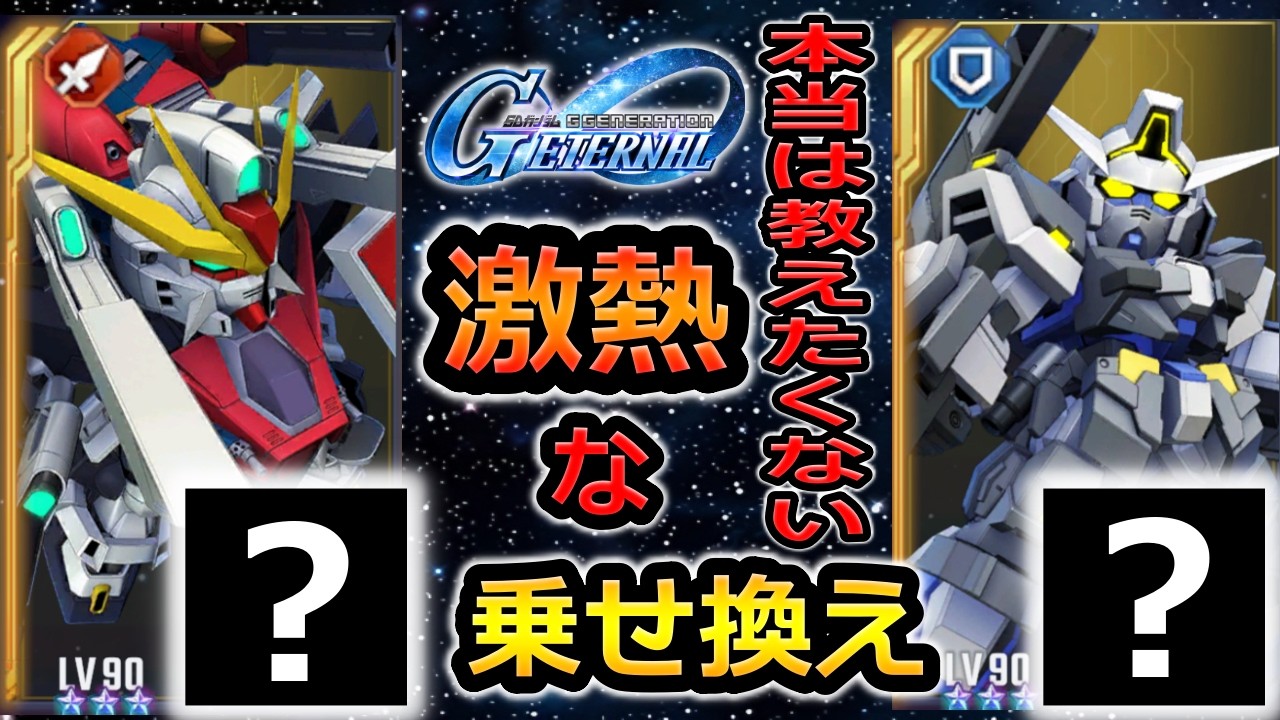 【ジージェネエターナル】本当は教えたくない激熱な乗せ換え!　Gジェネエターナル　Gジェネレーション　Gジェネ　エターナル　エターナルロード