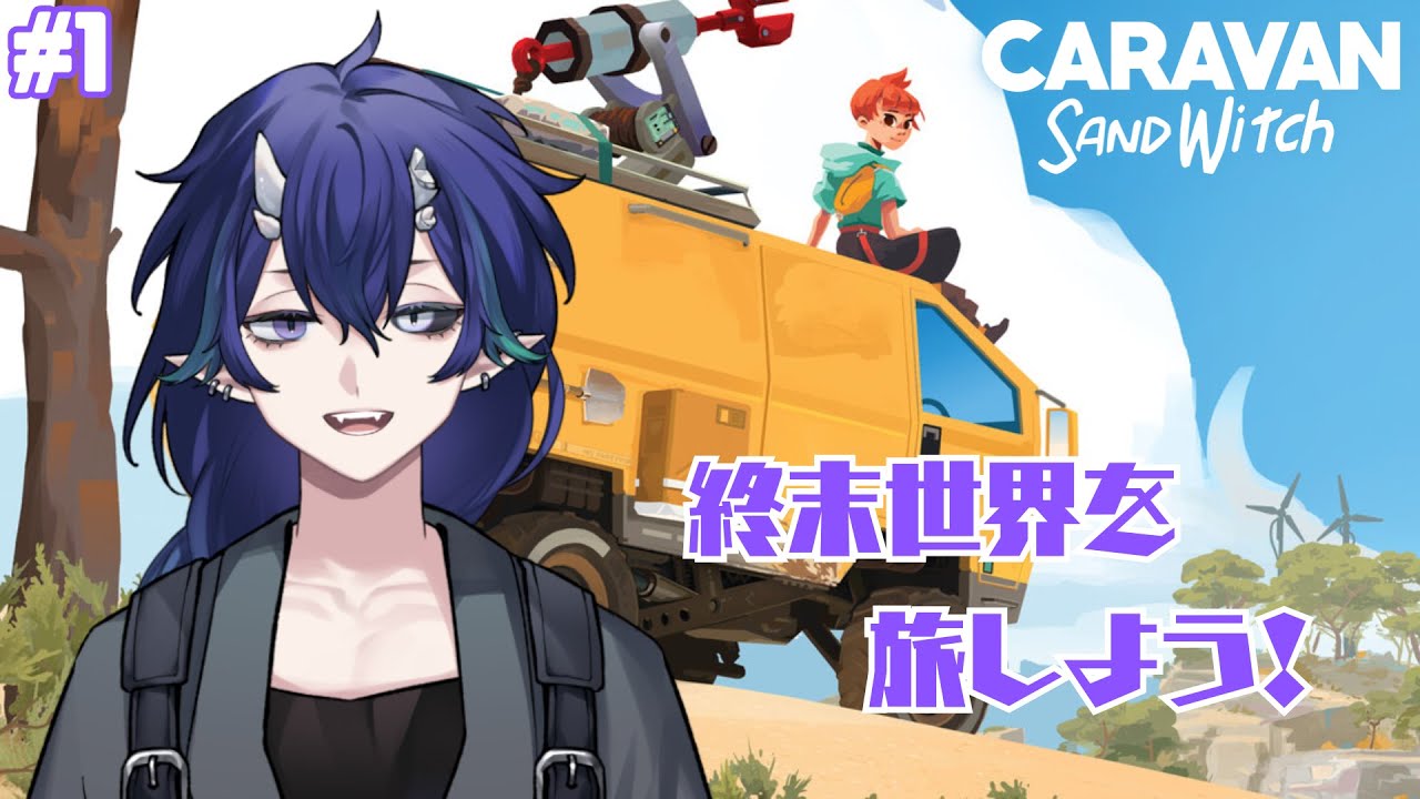 【Caravan SandWitch】終末世界を旅してみない？週末だし。 #1【#夜鳴鬼カゲリ /#vtuber 】