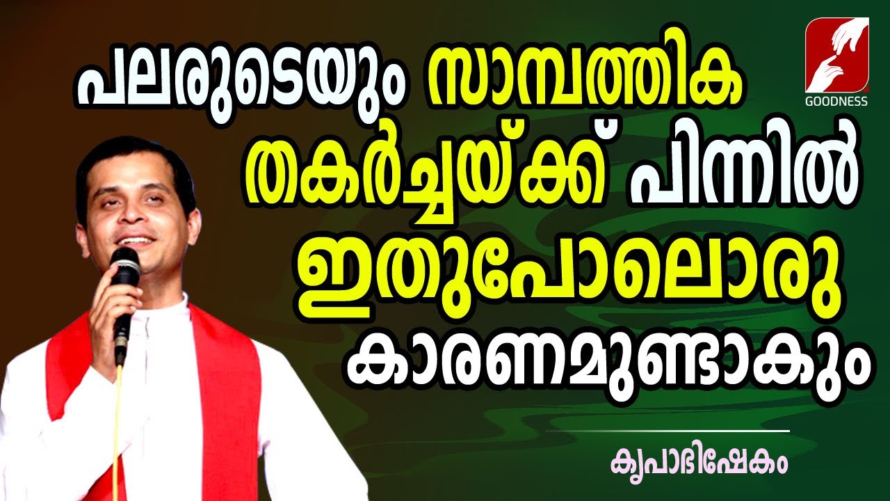 സാമ്പത്തിക തകർച്ചയ്ക്ക് പിന്നിൽ |FR.DOMINIC VALANMANAL |KRUPABHISHEKAM |GOODNESS TV|