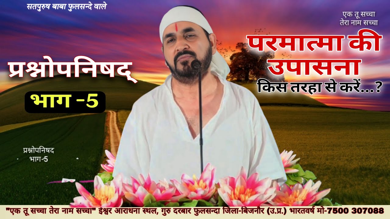 12-09-2025// प्रश्नोपनिषद भाग_5 परमात्मा की उपासना कैसे करें// एक_तू_सच्चा_तेरा_नाम_सच्चा सतपुरुष 