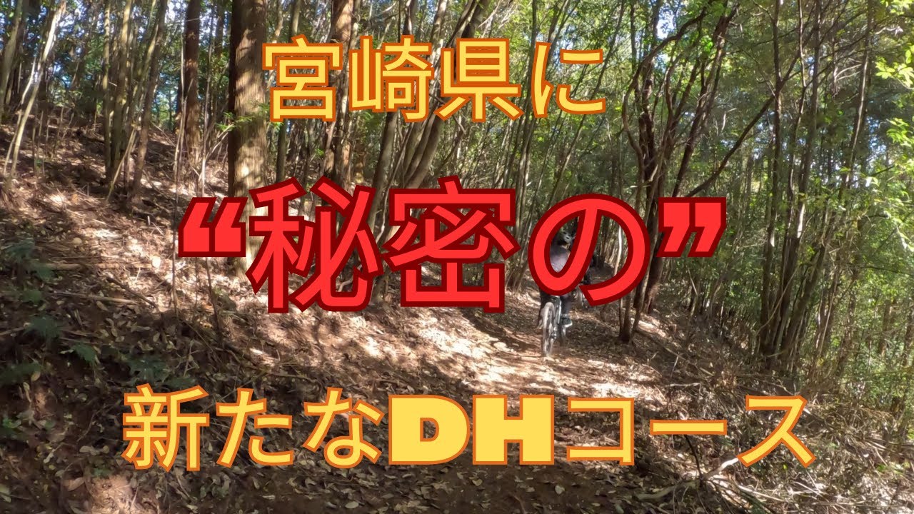 宮崎県の未完成のMTBトレイルをいくつか試乗します