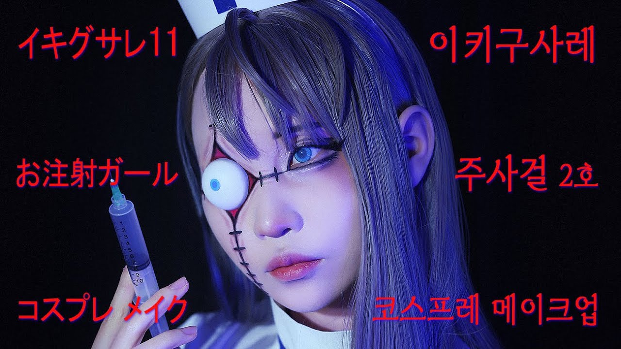 이키구사레 - 주사걸 2호 코스프레 메이크업 [イキグサレ - お注射ガール 二号 コスプレメイク]