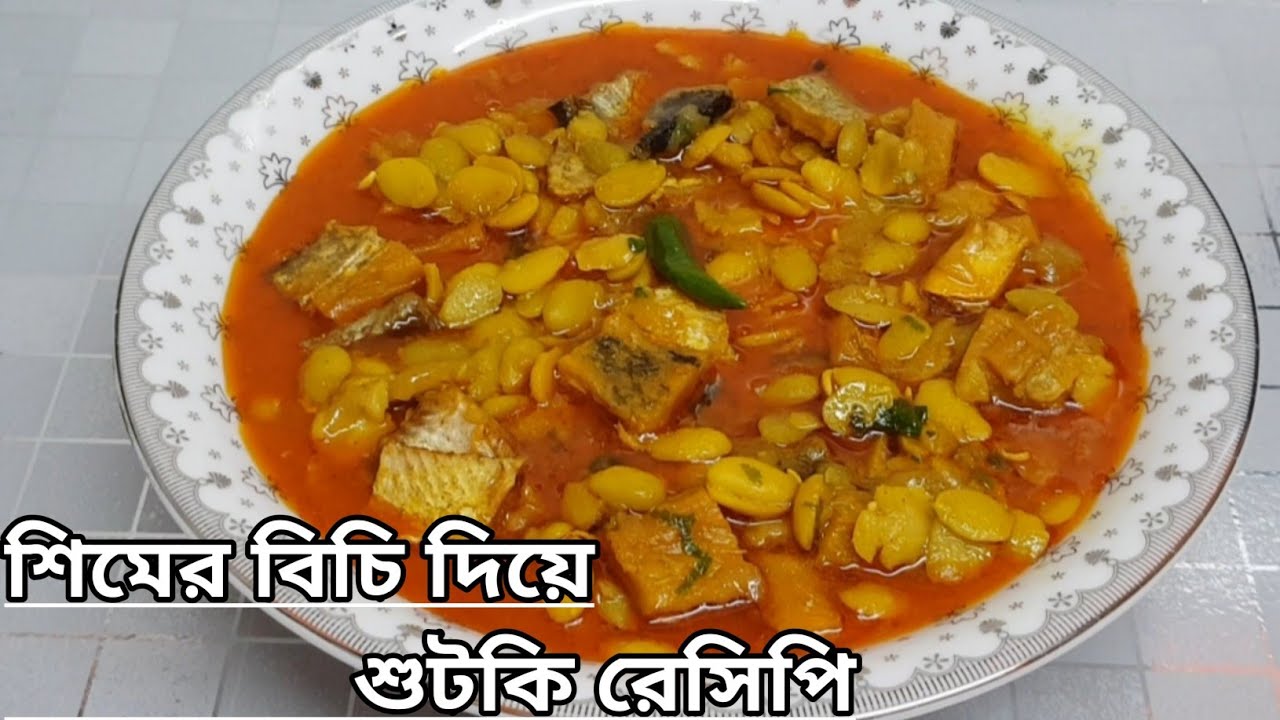 শিমের বিচি দিয়ে শুটকি রেসিপি || Shimer Bichi Diye Shutki Recipe || Bean Seeds Curry With Shutki ||