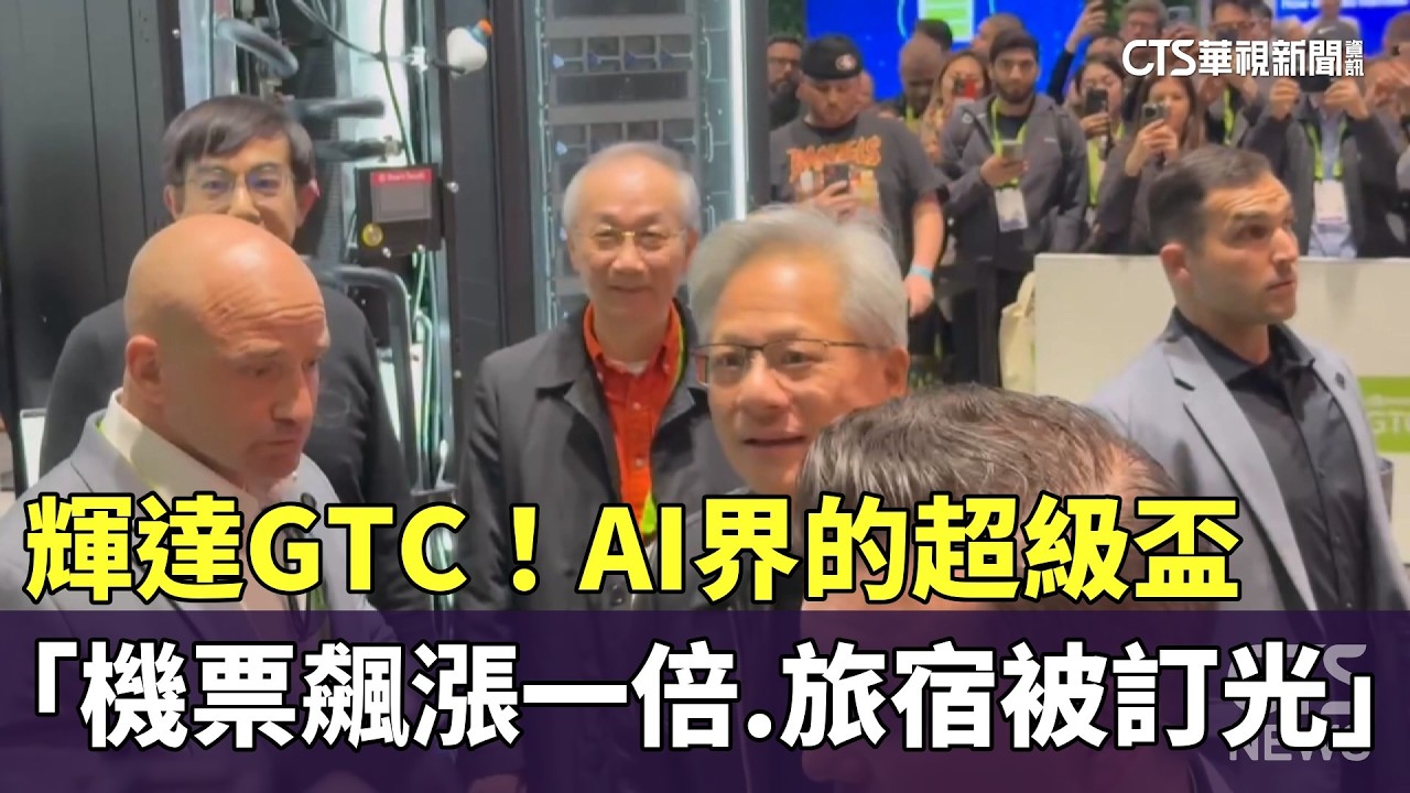 AI界的超級盃！　輝達GTC「機票飆漲一倍.旅宿被訂光」｜華視新聞 20260316 @CtsTw