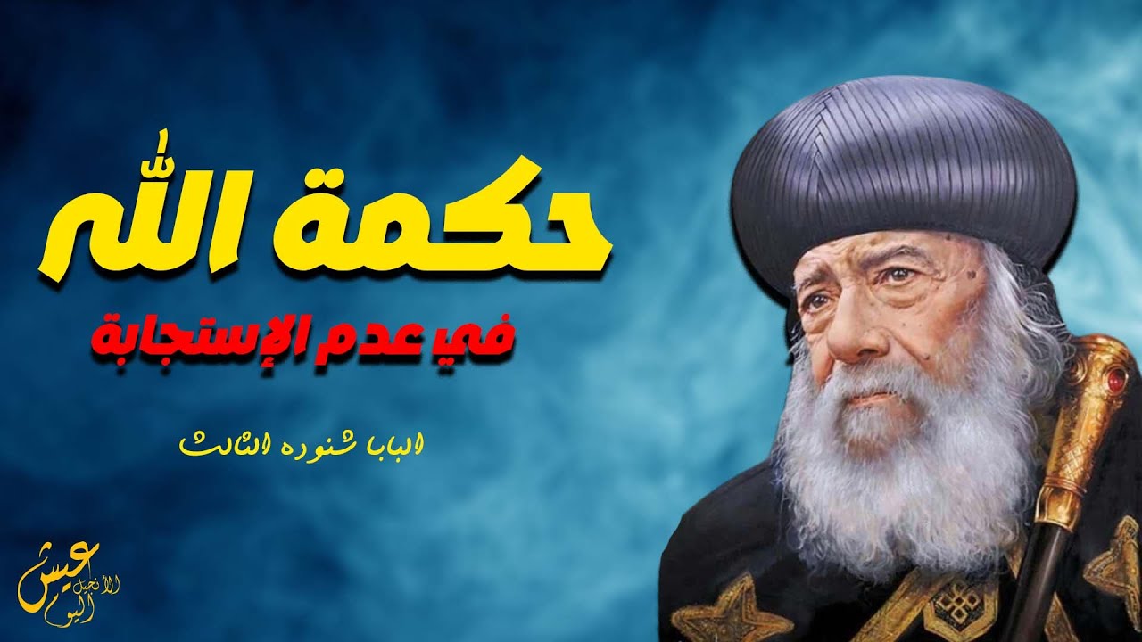 كلام مهم جدا من البابا شنودة الثالث✝️