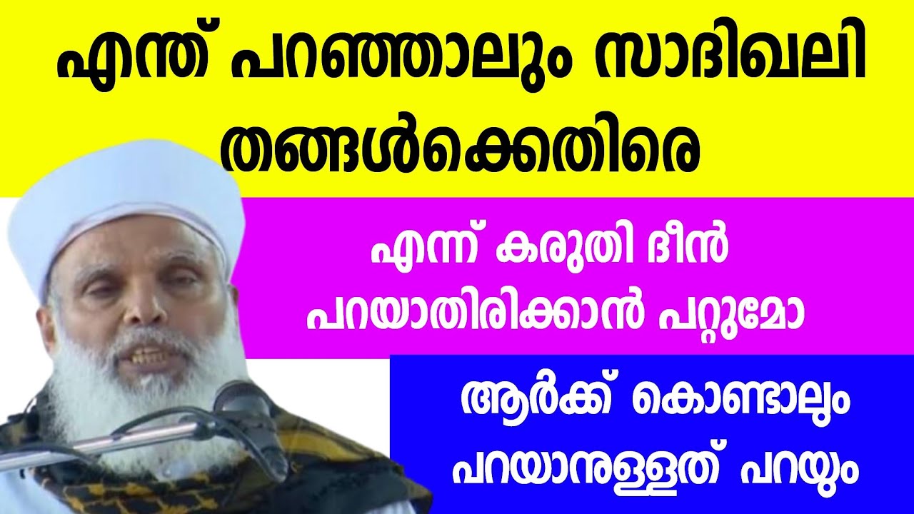സാദിഖലി തങ്ങളെ കുറ്റം പറഞു എന്ന് പറഞ്ഞ് മോങ്ങുന്നവരോട് UMAR FAISY USTHAD SAMASTHA 