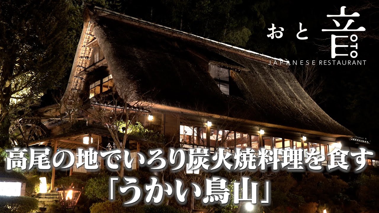 【高尾】離れ部屋で炭火で焼いた肉や魚を食べ られるお店