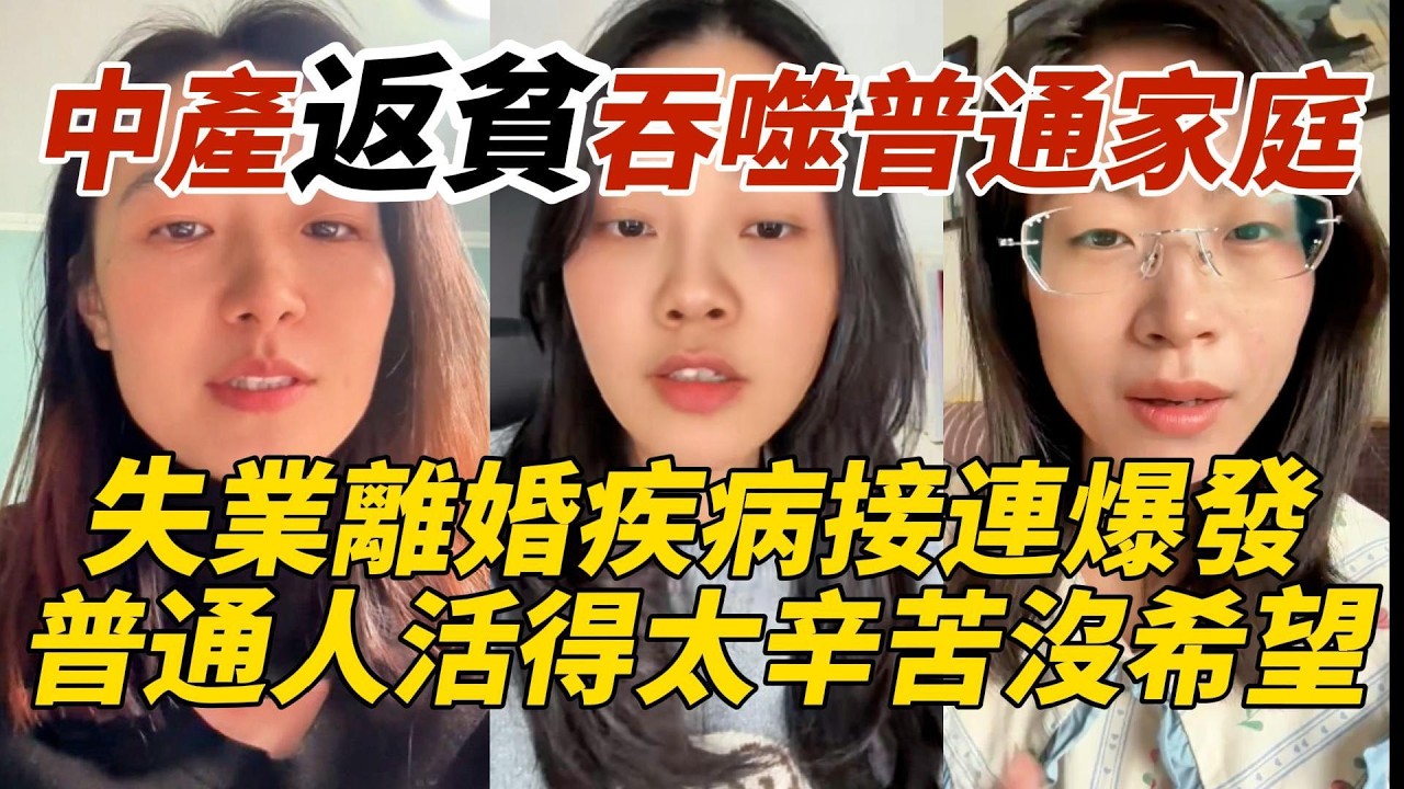 中產返貧趨勢已無法逆轉｜失業潮下家庭關係失衡｜妻離子散風險急劇攀升