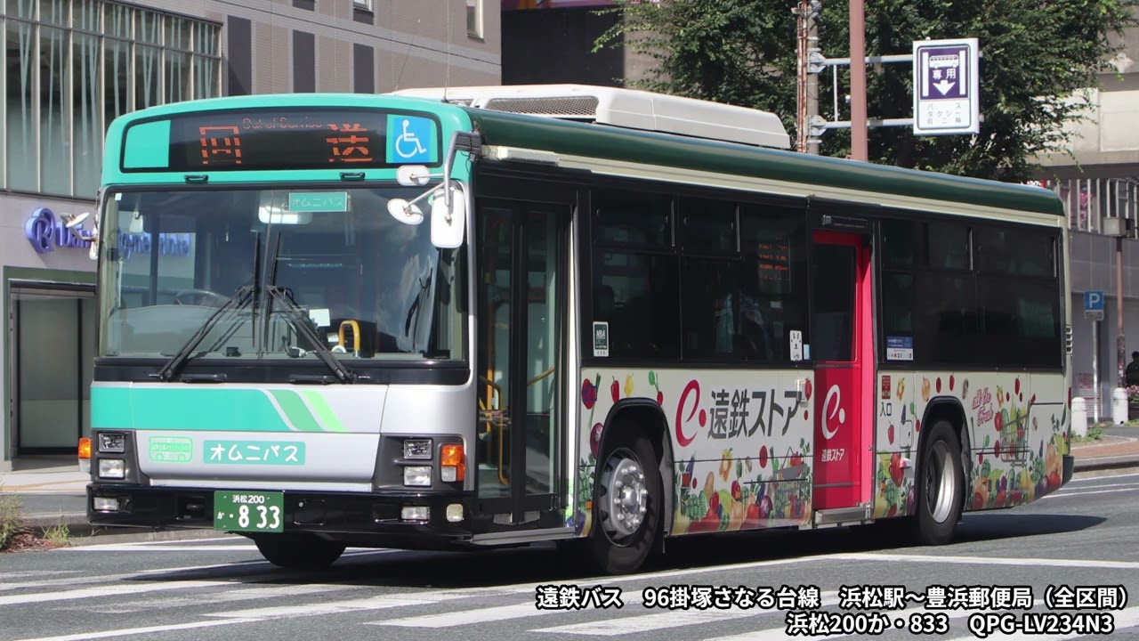 【バス走行音】遠鉄バス　QPG-LV234N3　浜松200か・833　96掛塚さなる台線　浜松駅～豊浜郵便局（全区間）