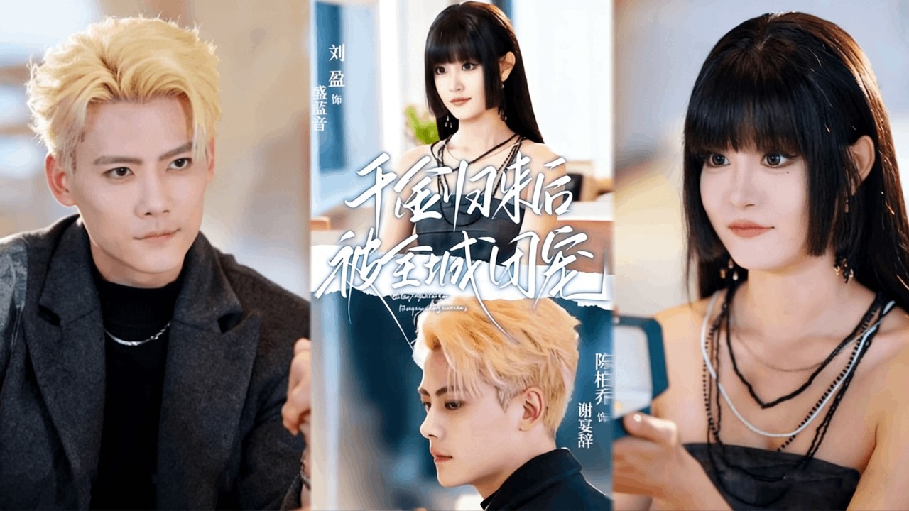 【新劇先發】💥落魄千金手撕渣男相親後💅，賭氣求婚路邊帥哥🤯，竟陰差陽錯拉到了京圈頂級大佬...