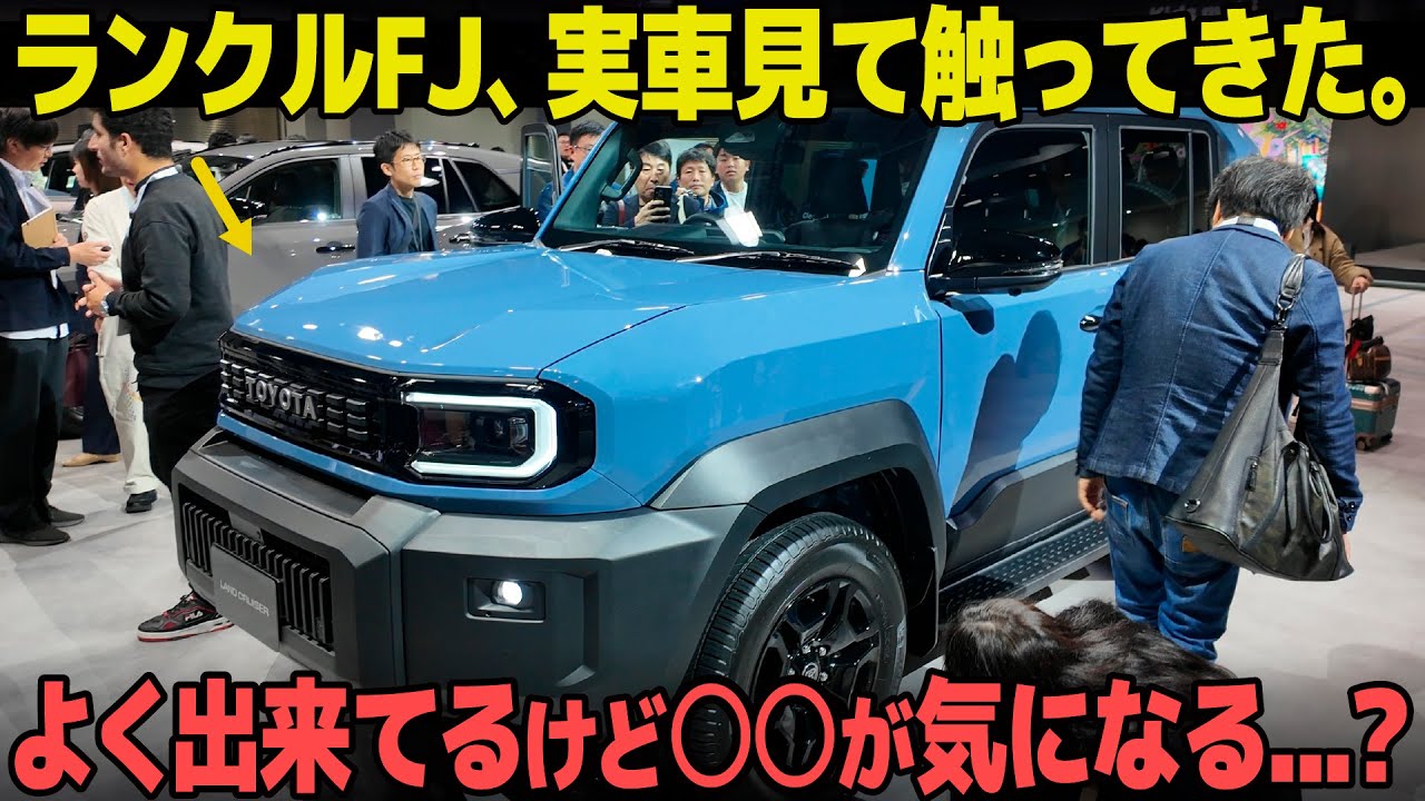 トヨタ ランクルFJ : 先行で実車の内外装をチェック！ デザインは良いけど内装の質感が気になる...？ [ JMS2025 トヨタ ランドクルーザーFJ ]