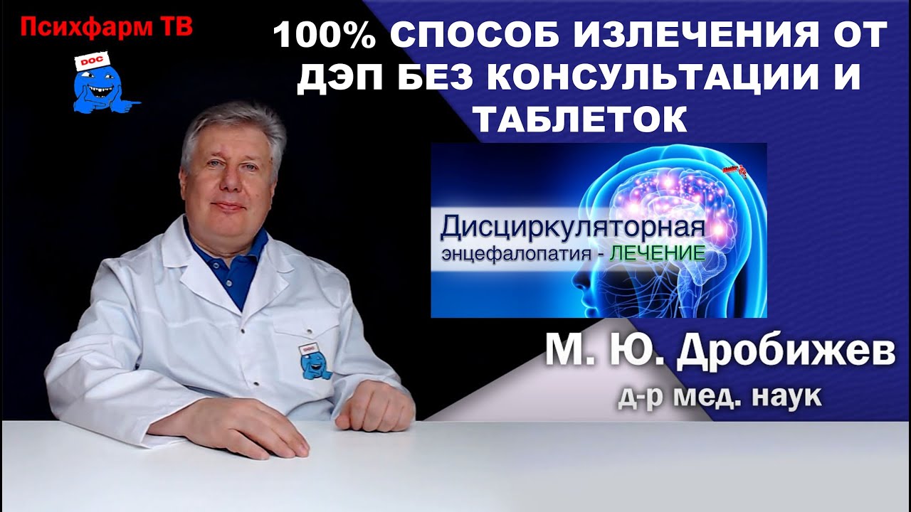 100% способ излечения от ДЭП без консультации и таблеток.