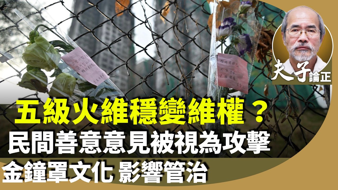 （字幕合成回顧）劉銳紹：宏福苑大火，維穩變維權？先堵後洩？考驗官方如何調整氛圍，如何回應民間主流訴求？(2025.12.13首播）