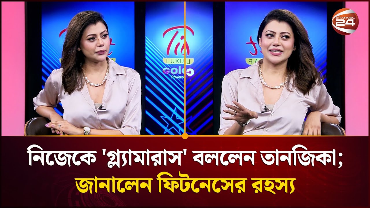 নিজেকে 'গ্ল্যামারাস' বললেন তানজিকা আমিন; জানালেন ফিটনেসের রহস্য | Tanzika Amin | Imtiaz Barshon