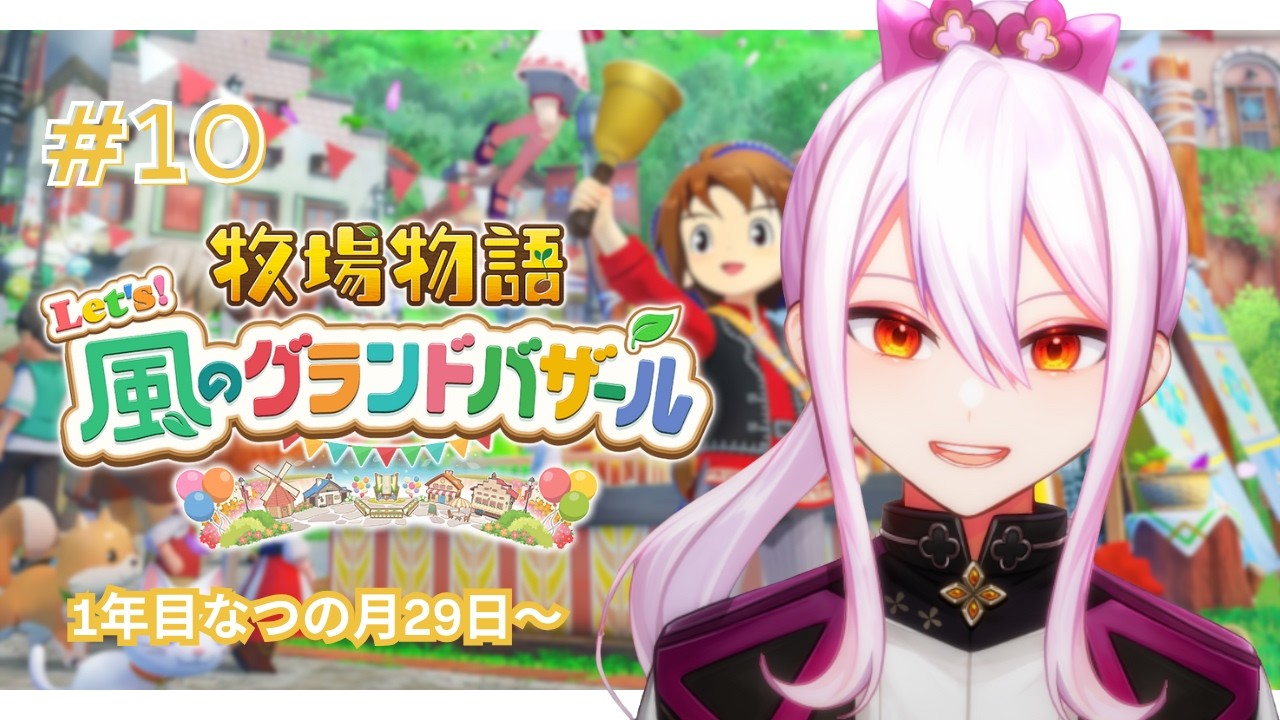 【 牧場物語 Let's！風のグランドバザール 】#10 ┆ もうすぐ秋が来る！【 風和凛灯┆#vtuber 】