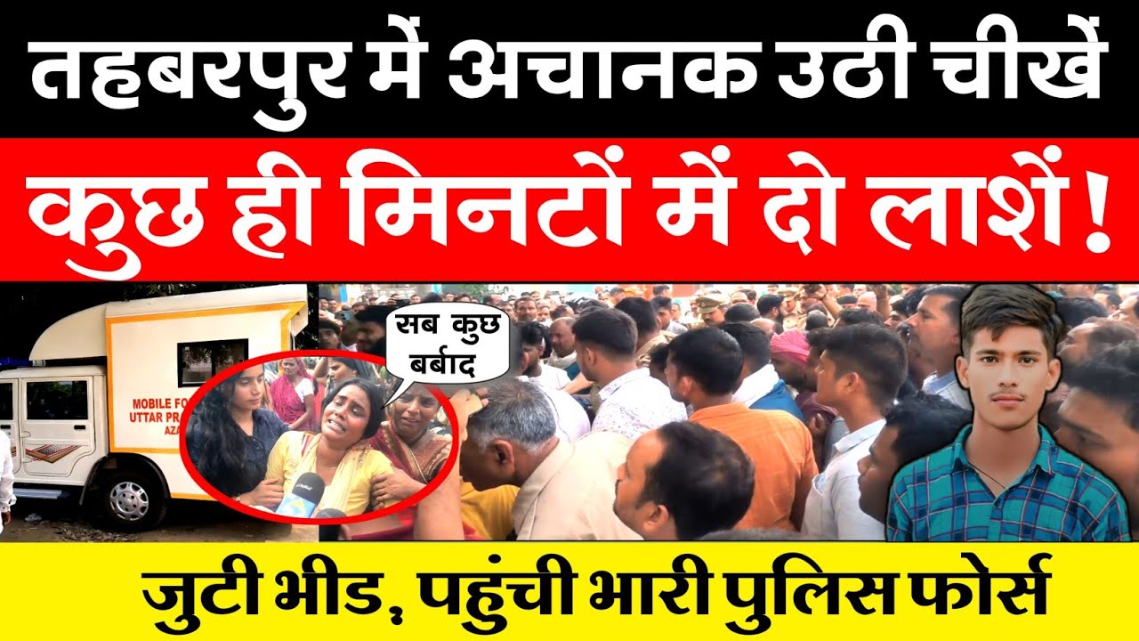 Tahbarpur के तरौधी गांव में करंट से दो की मौ'त | पहुंची भारी पुलिस Taraudhi Gav ki news #azamgarh 