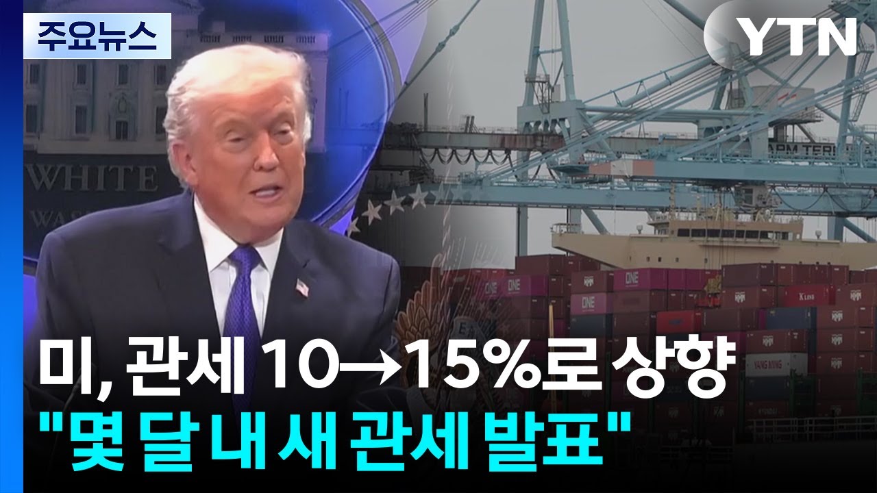미, 글로벌 관세 10→15%로 상향...