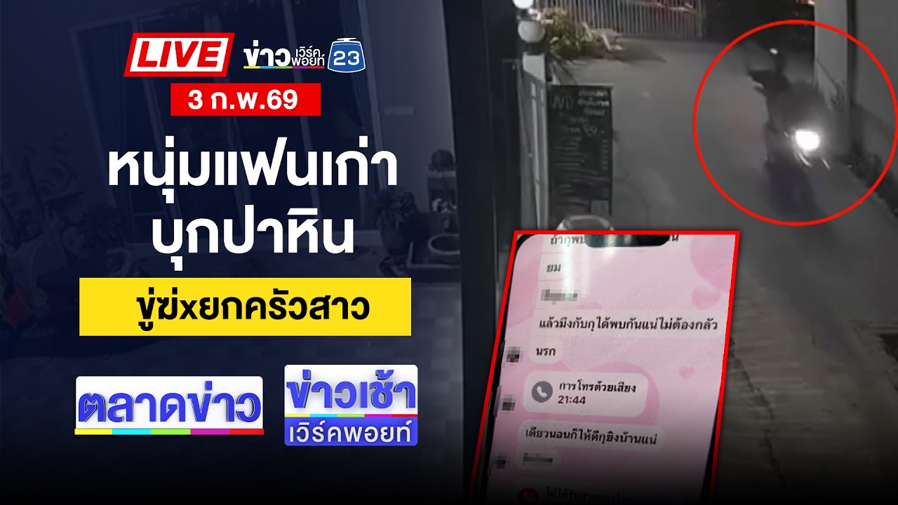 🔴Live ตลาดข่าว |รถบรรทุกน้ำมันบึ้มใกล้ปั๊ม ดับ 1 ราย | 3 ก.พ. 69