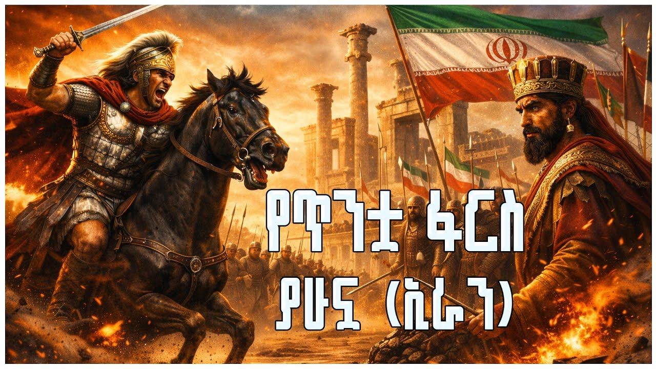 የጥንቷ ፋርስ ያሁኗ ኢራን