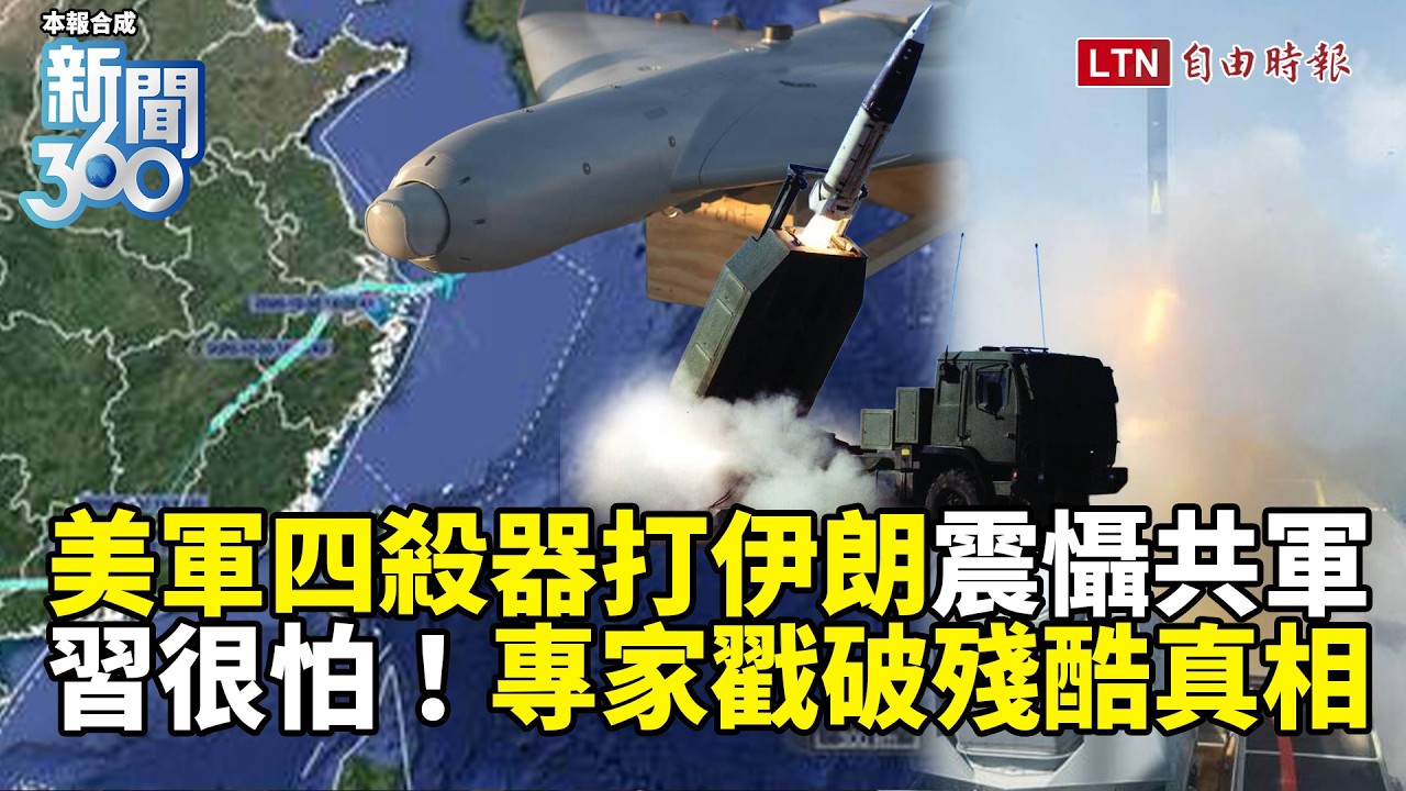 新聞360》美軍「四殺器」打爆伊朗！習越看越怕？這戰力台灣也有！專家揭：對中共當頭棒喝！