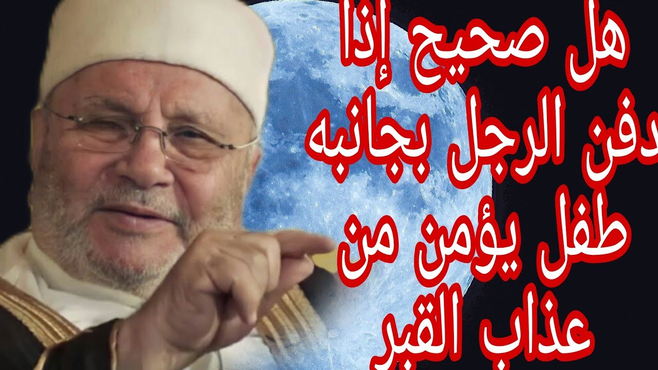 هل صحيح اذا دفن رجل الي جانبه طفل يؤمن من عذاب القبر؟إجابة من الدكتور محمد راتب النابلسي