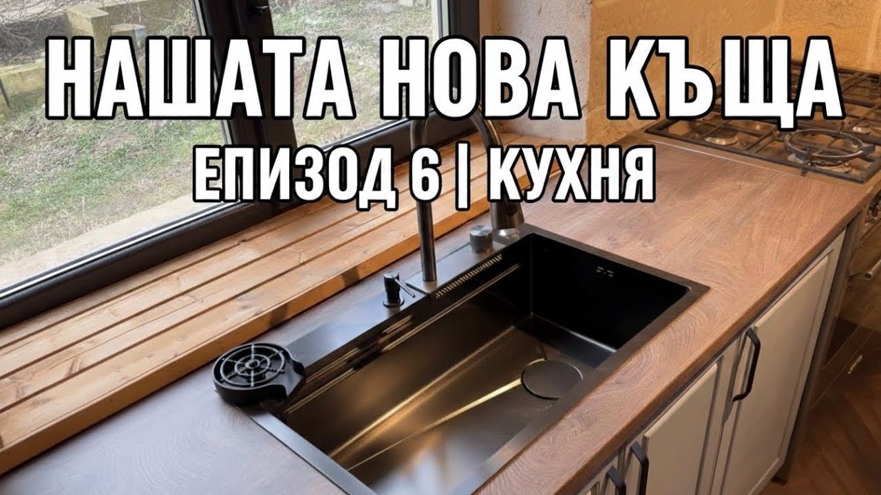 НАШАТА МЕЧТАНА КУХНЯ! 🏠 Нашата нова къща (Еп. 6)