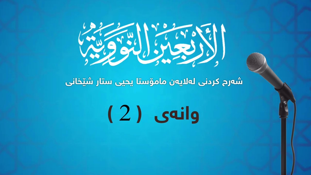 شرح الأربعين النووية (2)