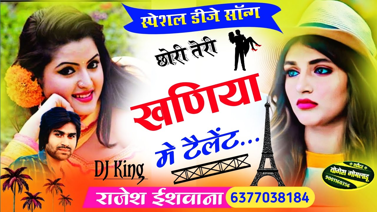 NON STOP DJ SONGS//छोरी तेरी खणिया में टैलेंट बड़ी  स्टाइल सु नाचे !! डीजे किंग राजेश ईशवाना
