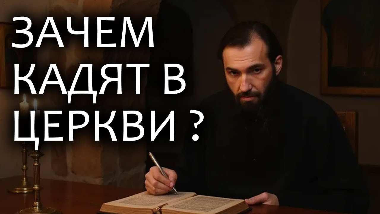 Иерей отец Андрей - Зачем кадят на Литургии