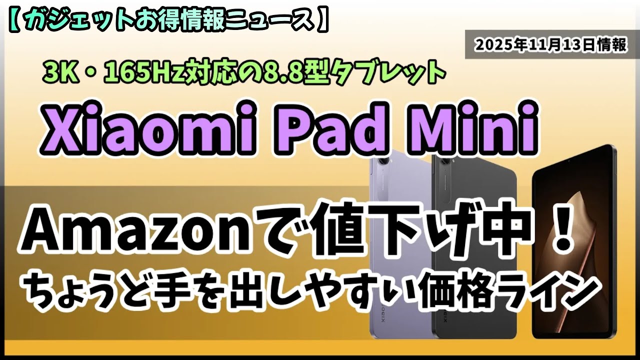 【発見】コンパクトなのに高機能…Xiaomi Pad Mini がAmazonで狙い目になってます【2025年11月13日時点】