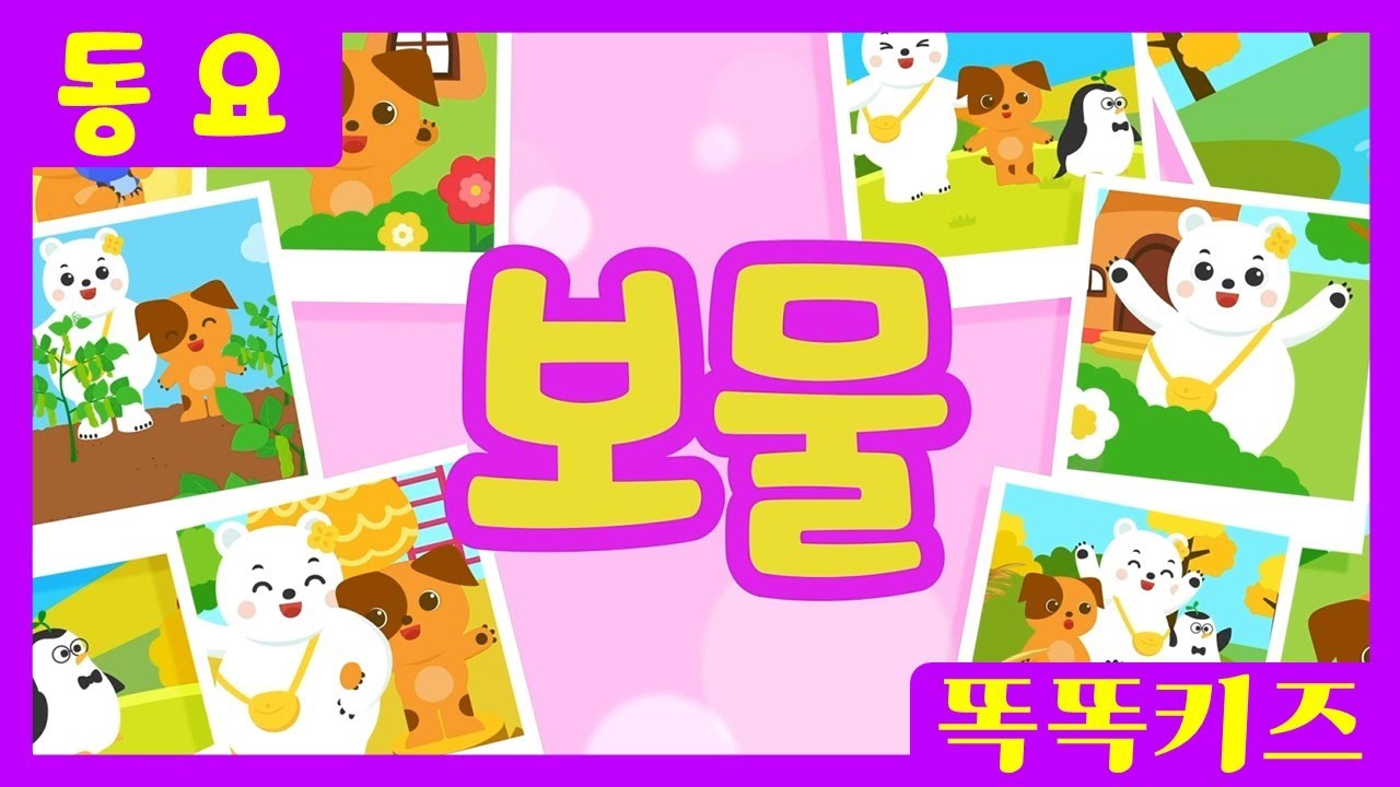 보물🎁ㅣ유치원동요ㅣ필수동요ㅣ똑똑키즈! 와 함께 신나게 불러보아요!
