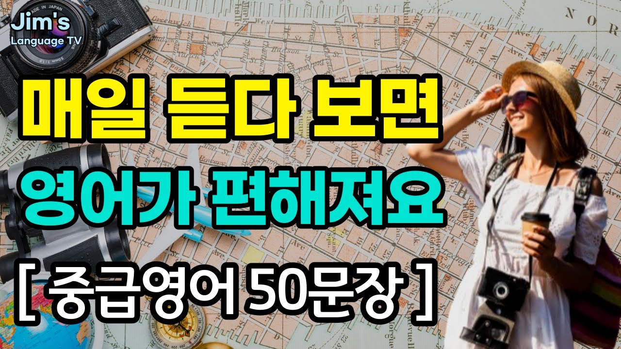 [중급] 영어 매일 듣다 보면 | 영어가 편해져요 | #리스닝 훈련 | 영어 50문장_#15