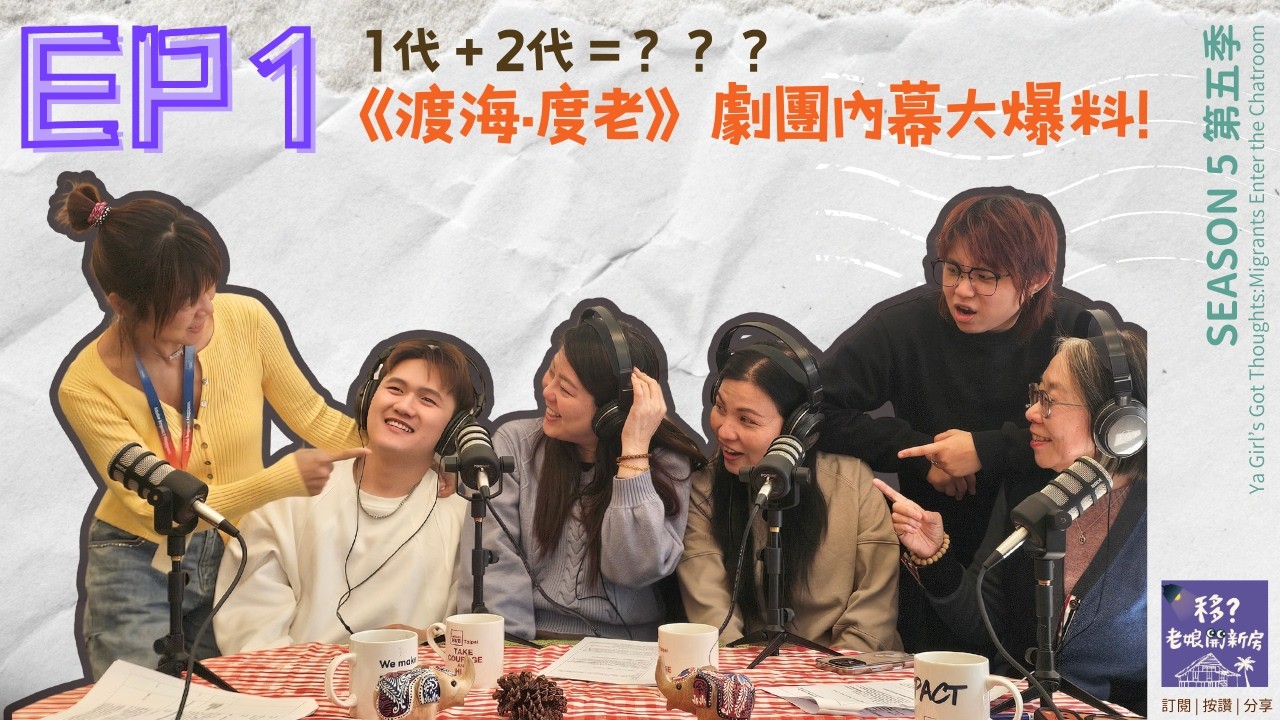 【移？老娘開新房SE5/EP1 】1+2=??? 《渡海·度老》劇團內幕大爆料