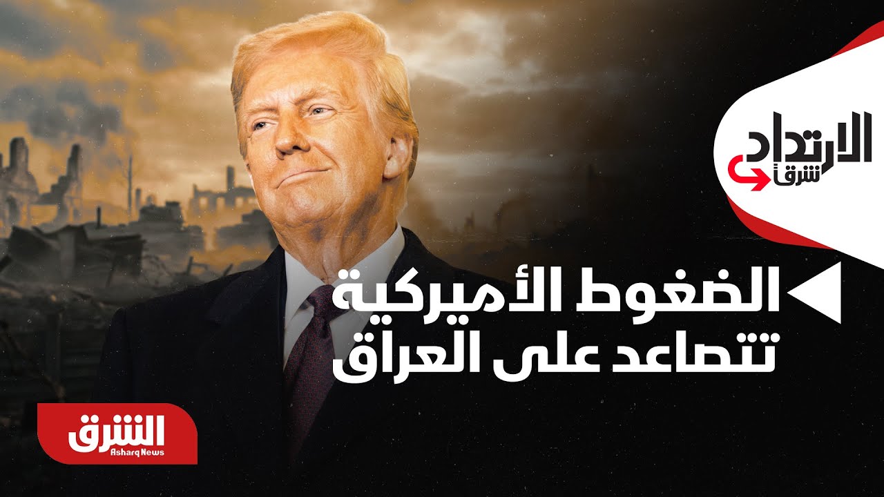 الإرتداد شرقا - الضغوط الأميركية تتصاعد على العراق بسبب 