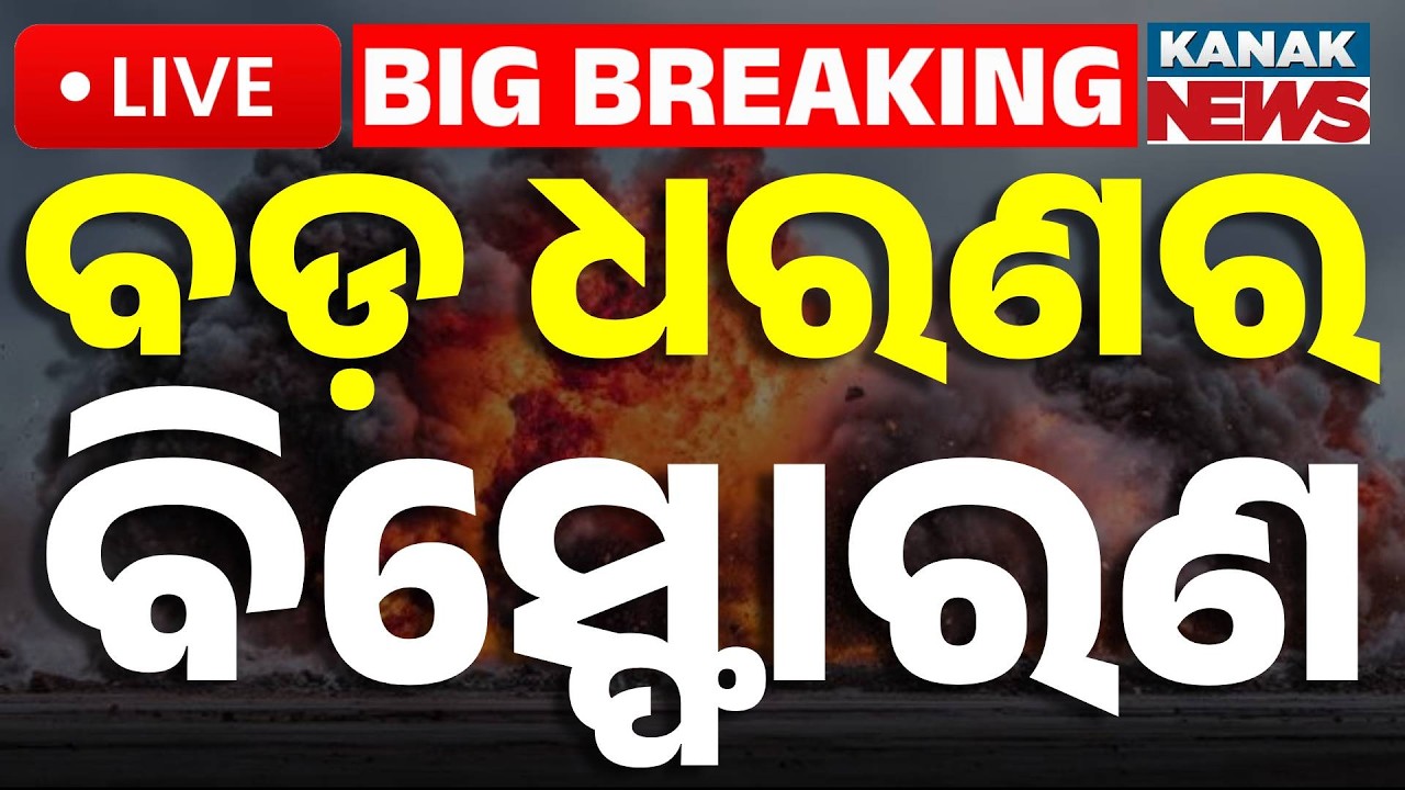 🔴Big Breaking ବଡ଼ ଧରଣର ବିସ୍ଫୋରଣ | Massive Bomb Blast in Pipili! | 4 Critically Injured in Jamalpur