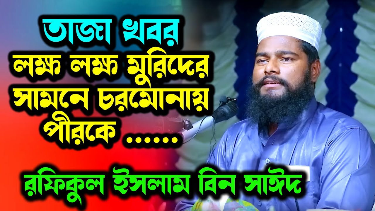 হক্কানী পীর চরমোনাই হুজুর কে নিয়ে যা বললে রফিকুল ইসলাম বিন সাঈদ ওয়াজ । rafiqul islam bin sayed waz