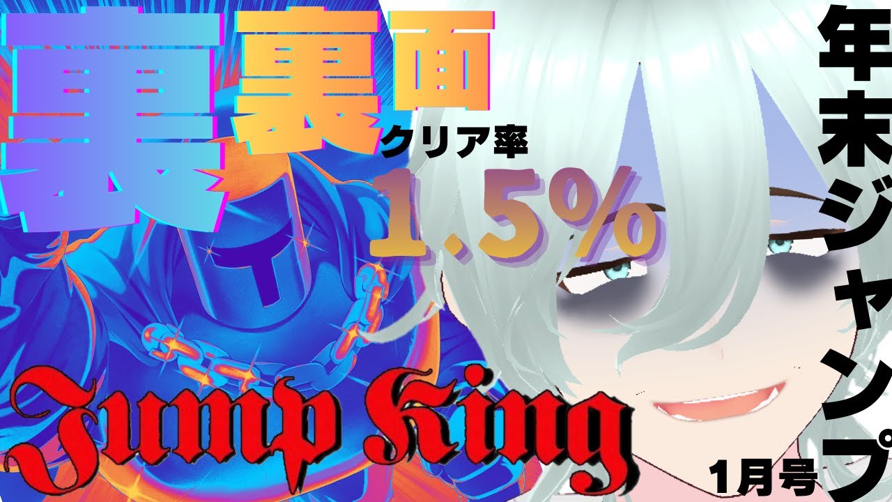 【Jump King裏裏面】　2027年へ跳べ①　～今年も残すところあと334日ですね～　【クリア率1.5％】【新人VTuber】＃VTuber ＃ゲーム #jumpking